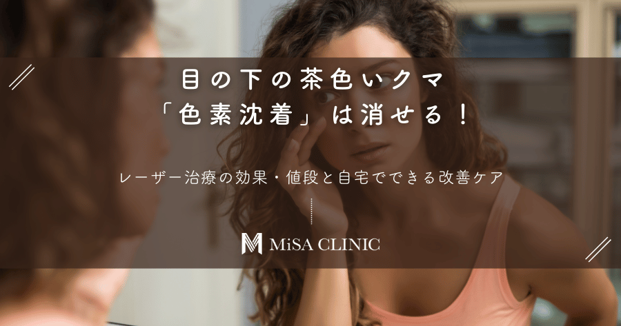 目の下の茶色いクマ「色素沈着」は消せる！レーザー治療の効果・値段と自宅でできる改善ケア