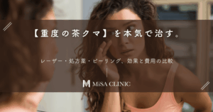 【重度の茶クマ】を本気で治す。レーザー・処方薬・ピーリング、効果と費用の比較