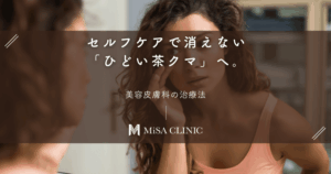 セルフケアで消えない「ひどい茶クマ」へ。美容皮膚科の治療法