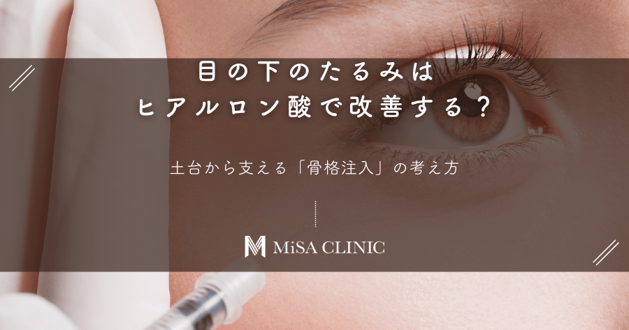 目の下のたるみはヒアルロン酸で改善する？土台から支える「骨格注入」の考え方