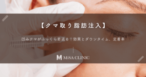 【クマ取り脂肪注入】凹みクマがふくら若返る！効果とダウンタイム、定着率