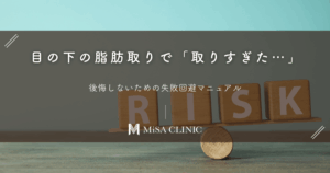 目の下の脂肪取りで「取りすぎた…」後悔しないための失敗回避マニュアル