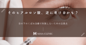そのヒアルロン酸、逆に老けるかも？目の下のくぼみ治療で失敗しないための注意点