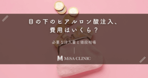 目の下のヒアルロン酸注入、費用はいくら？必要な注入量と値段相場