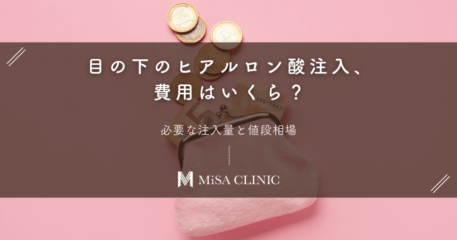 目の下のヒアルロン酸注入、費用はいくら？必要な注入量と値段相場