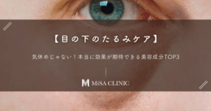 【目の下のたるみケア】気休めじゃない！本当に効果が期待できる美容成分TOP3