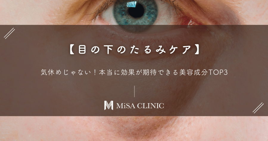 【目の下のたるみケア】気休めじゃない！本当に効果が期待できる美容成分TOP3