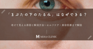 「まぶたの下のたるみ」はなぜできる？老けて見える原因と解消方法～セルフケア・美容医療まで解説