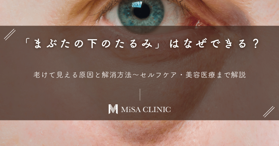 「まぶたの下のたるみ」はなぜできる？老けて見える原因と解消方法～セルフケア・美容医療まで解説