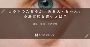 目の下のたるみが「ある人・ない人」の決定的な違いとは？遺伝・骨格・生活習慣