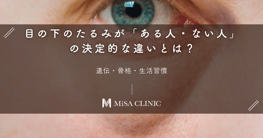 目の下のたるみが「ある人・ない人」の決定的な違いとは？遺伝・骨格・生活習慣