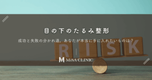 目の下のたるみ整形、成功と失敗の分かれ道。あなたが本当に手に入れたいものは？