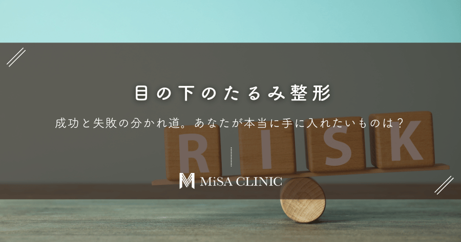 目の下のたるみ整形、成功と失敗の分かれ道。あなたが本当に手に入れたいものは？