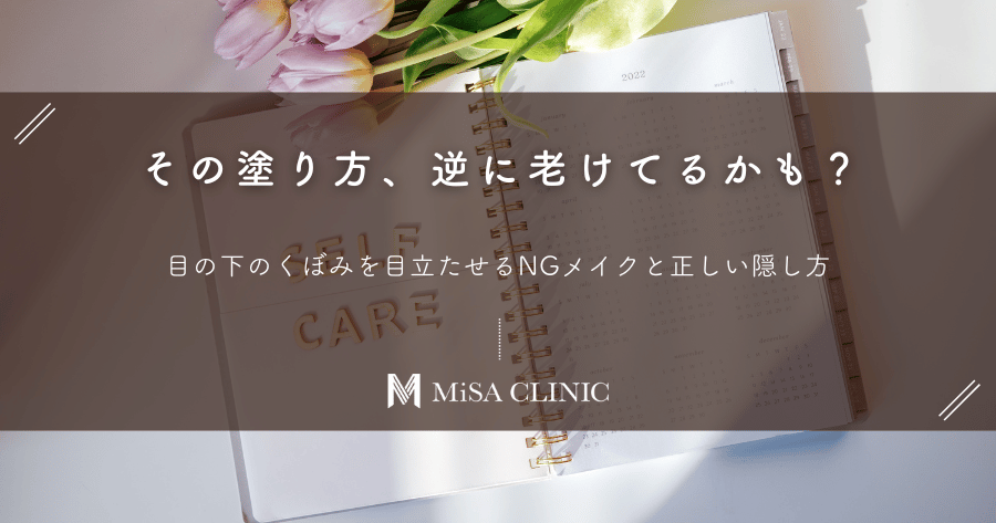 その塗り方、逆に老けてるかも？目の下のくぼみを目立たせるNGメイクと正しい隠し方