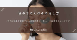 目の下のくぼみの治し方｜すぐに効果を実感できる美容医療と、じっくり改善するセルフケア