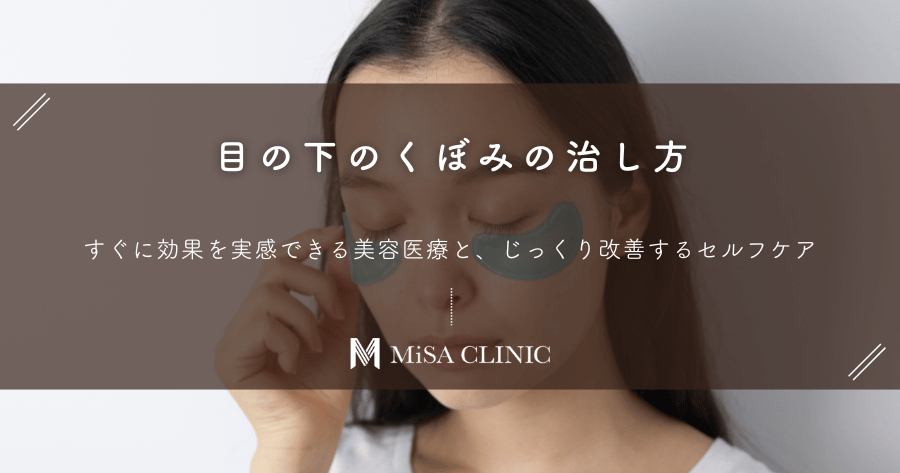 目の下のくぼみの治し方｜すぐに効果を実感できる美容医療と、じっくり改善するセルフケア