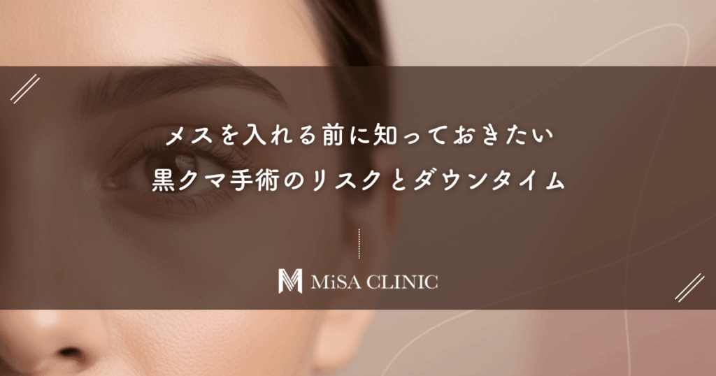 メスを入れる前に知っておきたい、黒クマ手術のリスクとダウンタイム