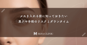 メスを入れる前に知っておきたい、黒クマ手術のリスクとダウンタイム