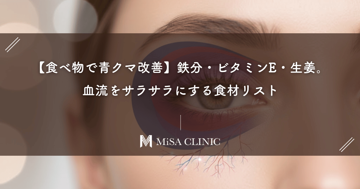【食べ物で青クマ改善】鉄分・ビタミンE・生姜。血流をサラサラにする食材リスト