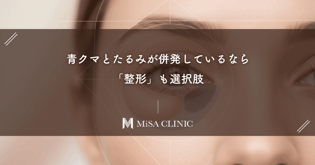 青クマとたるみが併発しているなら「整形」も選択肢。脂肪注入でハリを出す方法とは