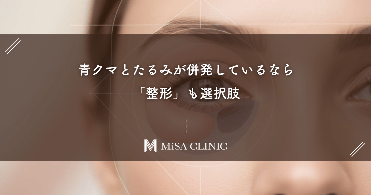 青クマとたるみが併発しているなら「整形」も選択肢。脂肪注入でハリを出す方法とは