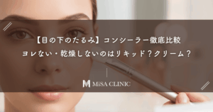 【目の下のたるみ】コンシーラー徹底比較｜ヨレない・乾燥しないのはリキッド？クリーム？
