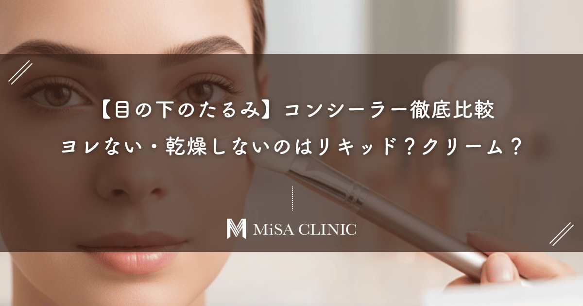 【目の下のたるみ】コンシーラー徹底比較|ヨレない・乾燥しないのはリキッド?クリーム?