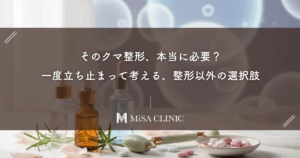 そのクマ整形、本当に必要？一度立ち止まって考える、整形以外の選択肢