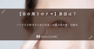 【目の周りのクマ】原因は？パンダ目を解消する血行促進と色素沈着対策・治療法
