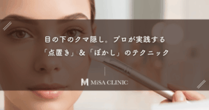 目の下のクマ隠し。プロが実践する「点置き」＆「ぼかし」のテクニック