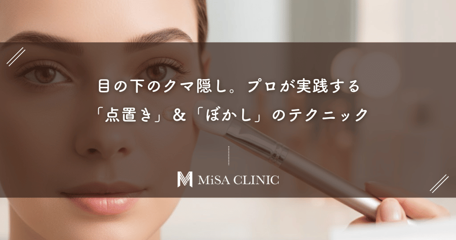 目の下のクマ隠し。プロが実践する「点置き」＆「ぼかし」のテクニック