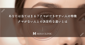 あなたは当てはまる？クマができやすい人の特徴｜クマがない人との決定的な違いとは