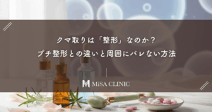 クマ取りは「整形」なのか？プチ整形との違いと周囲にバレない方法