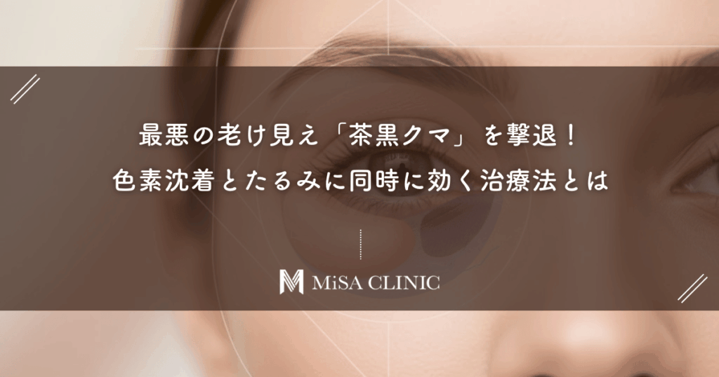 最悪の老け見え「茶黒クマ」を撃退！色素沈着とたるみに同時に効く治療法とは