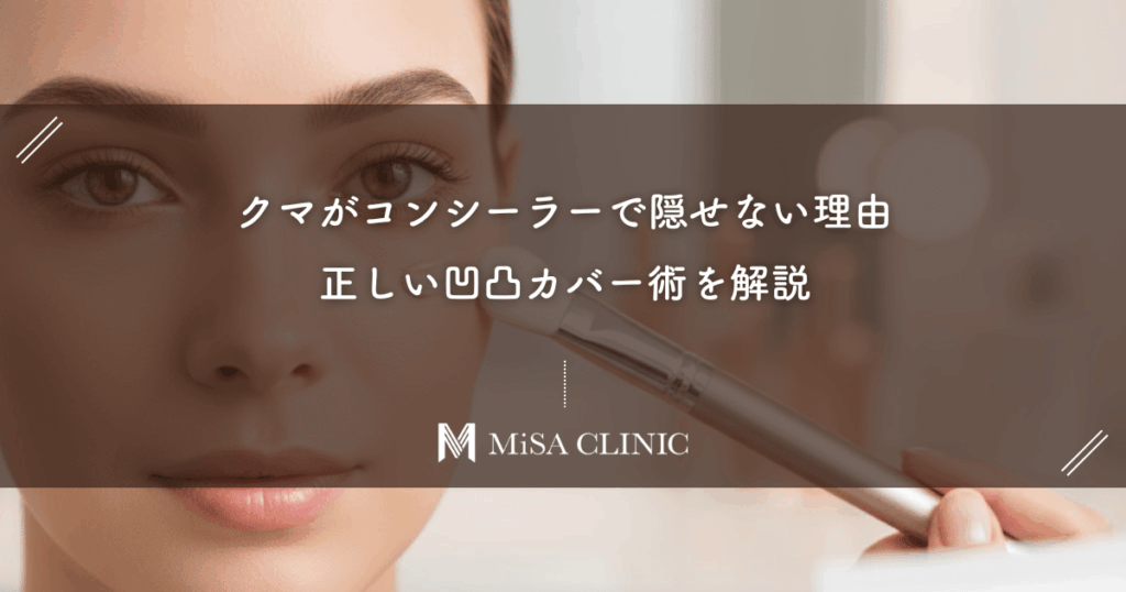 クマがコンシーラーで隠せない理由。それは「色」でなく「影」だから！正しい凹凸カバー術を解説