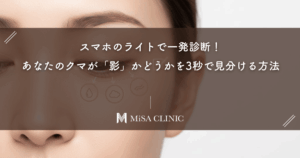 スマホのライトで一発診断！あなたのクマが「影」かどうかを3秒で見分ける方法