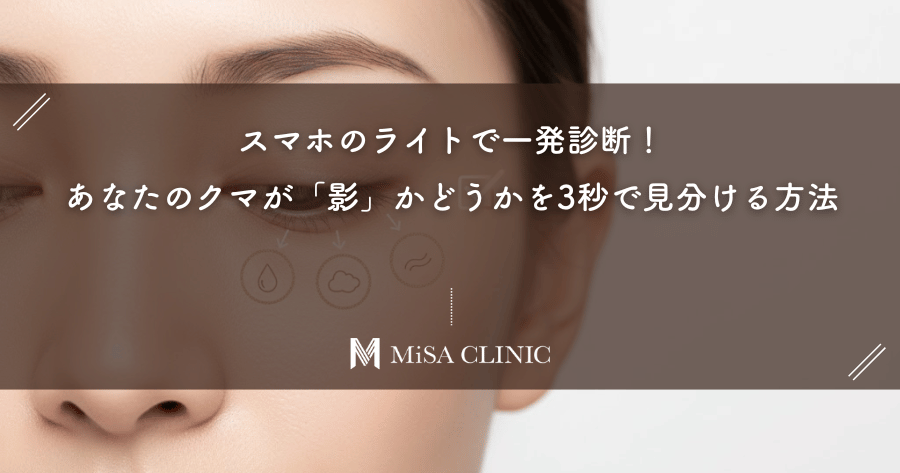スマホのライトで一発診断！あなたのクマが「影」かどうかを3秒で見分ける方法