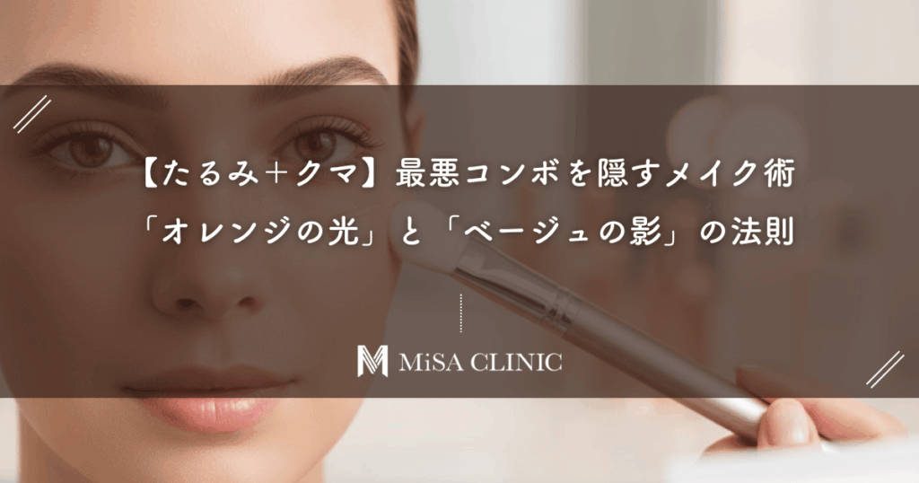 【たるみ＋クマ】最悪コンボを隠すメイク術｜「オレンジの光」と「ベージュの影」の法則