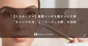 【たるみ＋クマ】最悪コンボを隠すメイク術｜「オレンジの光」と「ベージュの影」の法則