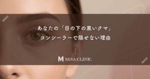 あなたの「目の下の黒いクマ」、コンシーラーで隠せない理由｜それは「色」ではなく「凹凸」の問題