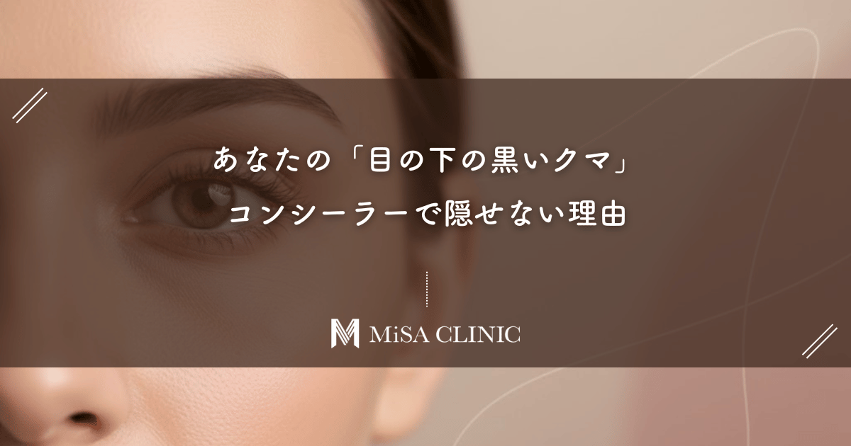 あなたの「目の下の黒いクマ」、コンシーラーで隠せない理由｜それは「色」ではなく「凹凸」の問題