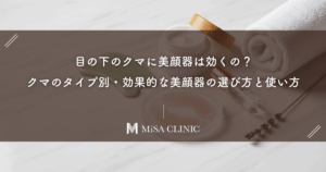 目の下のクマに美顔器は効くの？クマのタイプ別・効果的な美顔器の選び方と使い方