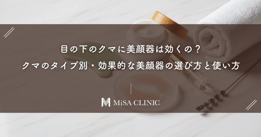 目の下のクマに美顔器は効くの？クマのタイプ別・効果的な美顔器の選び方と使い方