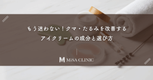 もう迷わない！クマ・たるみを改善するアイクリームの選び方｜見るべき有効成分を徹底解説