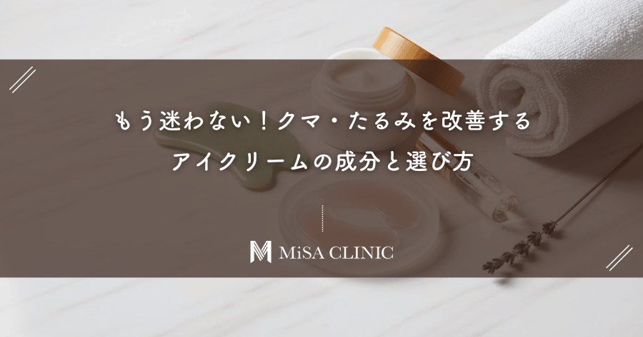 もう迷わない！クマ・たるみを改善するアイクリームの選び方｜見るべき有効成分を徹底解説