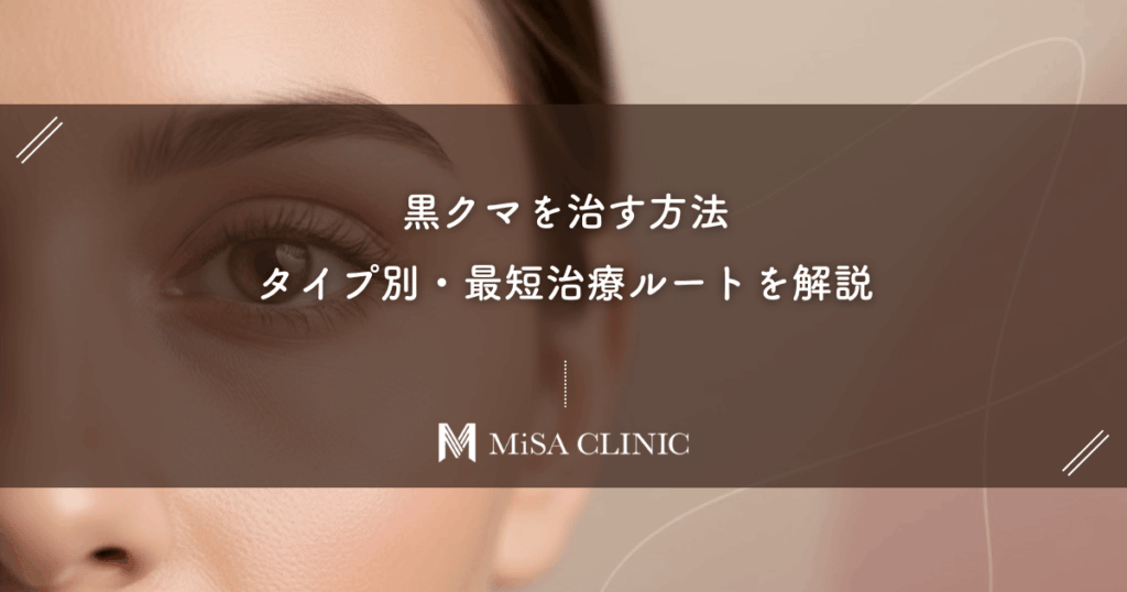 【黒クマを治す方法】あなたの影は凹み型？たるみ型？タイプ別・最短治療ルートを解説