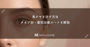 【黒クマを治す方法】あなたの影は凹み型？たるみ型？タイプ別・最短治療ルートを解説