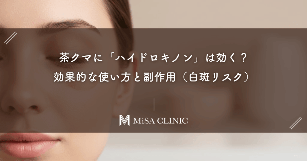 茶クマに「ハイドロキノン」は効く？効果的な使い方と副作用（白斑リスク）