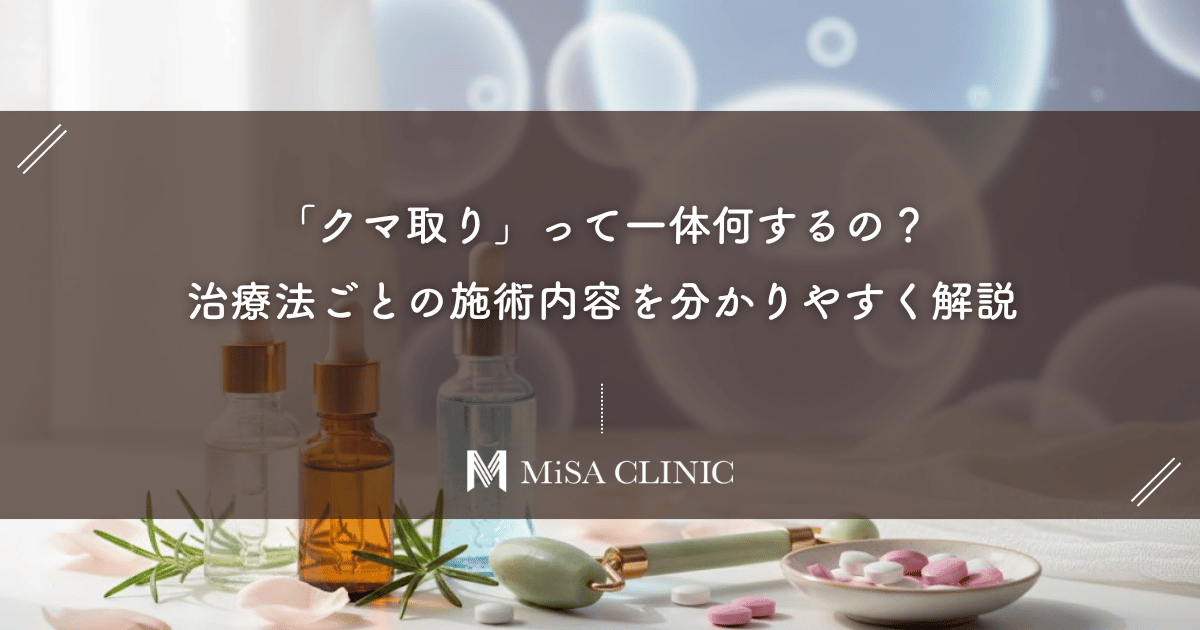 「クマ取り」って一体何するの?治療法ごとの施術内容を分かりやすく解説