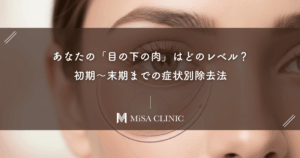 あなたの「目の下の肉」はどのレベル？初期〜末期までの症状別除去法